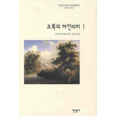 [한길사]초록의 하인리히 1 - 한국학술진흥재단 학술명저번역총서 서양편 59 (양장) - 국내도서 | 쿠팡