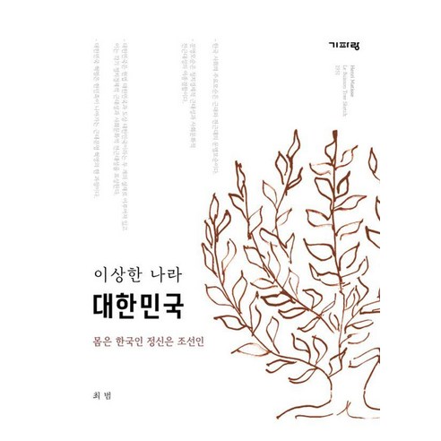 이상한 나라 대한민국:몸은 한국인 정신은 조선인, 기파랑, 최범