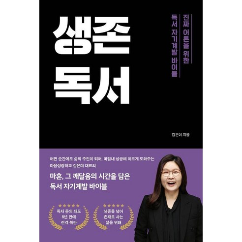 [좋은땅]생존독서 : 진짜 어른을 위한 독서 자기계발 바이블, 좋은땅, 김은미