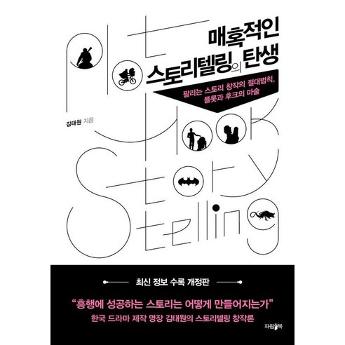 [파람북]매혹적인 스토리텔링의 탄생 : 팔리는 스토리 창작의 절대법칙 플롯과 후크의 마술 (개정증보판), 김태원 저, 파람북
