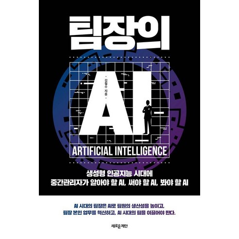 팀장의 AI:생성형 인공지능 시대에 중간관리자가 알아야 할 AI 써야 할 AI 봐야 할 AI, 새로운제안, 김철수