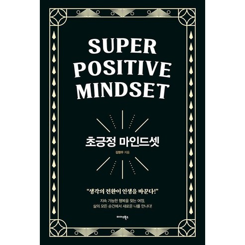 초긍정 마인드셋:일상을 리셋하는 놀라운 변화의 힘, 미다스북스, 김영우