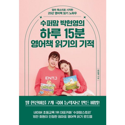 수퍼맘 박현영의하루 15분 영어책 읽기의 기적, 테라코타, 박현영
