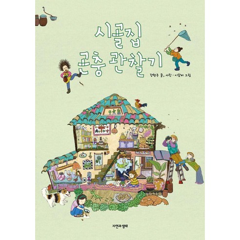 시골집 곤충 관찰기, 자연과생태, 장현주