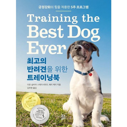 [북코리아]최고의 반려견을 위한 트레이닝북 : 긍정강화의 힘을 적용한 5주 프로그램, 다운 실비아 스테이시위츠 래리 케이