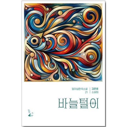 [달아실]바늘털이 - 달아실 한국소설 21, 달아실, 김은호