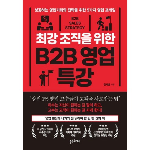 최강 조직을 위한 B2B 영업 특강:성공하는 영업기회와 전략을 위한 5가지 영업 프레임, 블루오마주, 천세훈