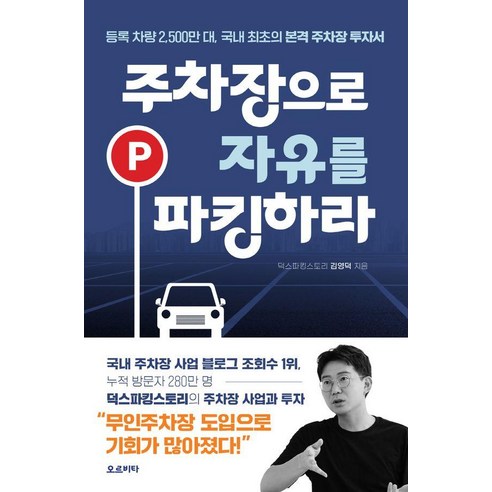 주차장으로 자유를 파킹하라, 오르비타, 덕스파킹스토리