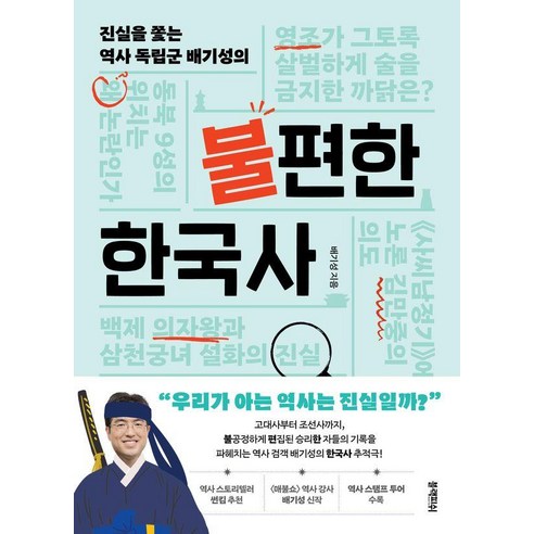 [블랙피쉬]진실을 쫓는 역사 독립군 배기성의 불편한 한국사, 블랙피쉬, 배기성