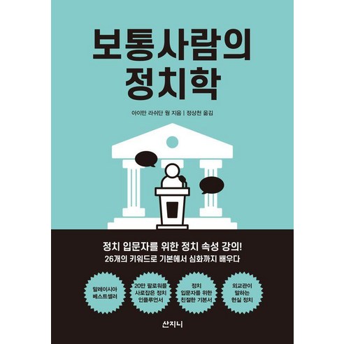 [산지닌]보통사람의 정치학, 산지닌, 아이만 라쉬단 웡