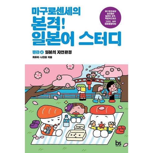 마구로센세의 본격 일본어 스터디 중급 4: 일본의 자연환경, 마구로센세의 본격 일본어 스터디 시리즈, 브레인스토어, 상세 설명 참조
