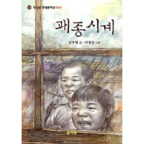 [문이당]괘종시계 - 청소년 현대문학선 4, 문이당, 김주영