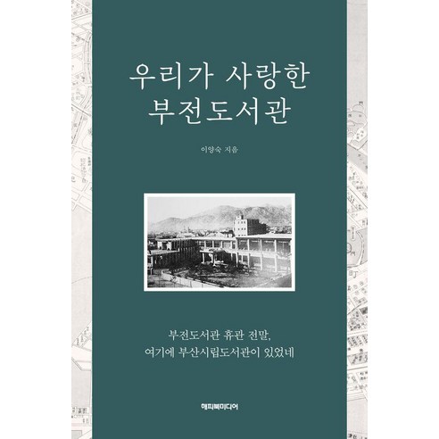 [해피북미디어]우리가 사랑한 부전도서관, 해피북미디어, 이양숙