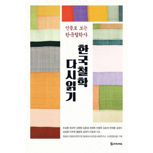 한국철학 다시읽기:인물로 보는 한국철학사, 모시는사람들, 조성환 장규언 김원명 김윤경 최재목 이병욱 김호귀한재훈 김경수 김성환 이주연 황종원 김대식 이호재