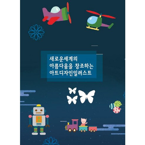 [워크디자인북]새로운세계의 아름다움을 창조하는 아트디자인일러스트, 워크디자인북, 워크디자인북 편집부