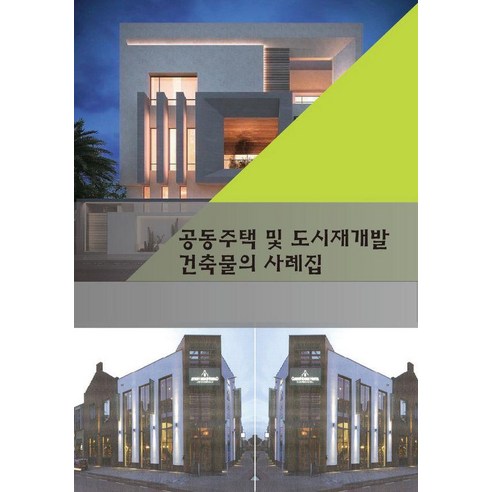 [에코탑월드북]공동주택 및 도시재개발 건축물의 사례집, 에코탑월드북, 에코탑월드북 편집부