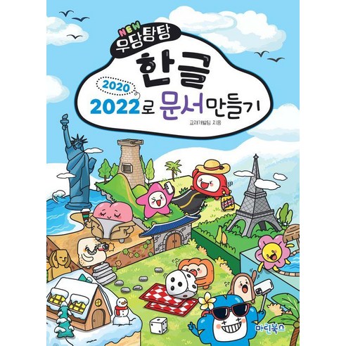 [마린북스]NEW 우당탕탕 한글 2020/2022로 문서만들기, 마린북스, 마린북스 교재개발팀