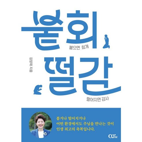 붙회떨감:붙으면 회개 떨어지면 감사, QTM, 김양재