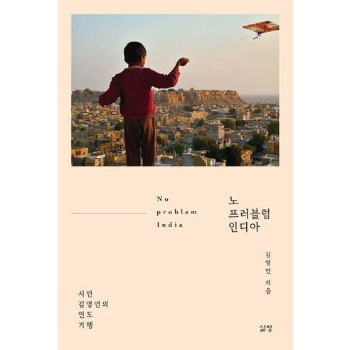 노 프러블럼 인디아:시인 김영언의 인도 기행, 삶창, 김영언