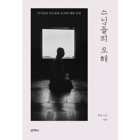 [산지니]스님들의 오해 : 부처님의 가르침과 승가에 대한 단상, 산지니, 허정