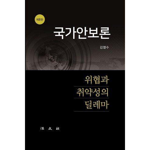 [법문사]국가안보론 : 위협과 취약성의 딜레마 (양장), 법문사, 김열수