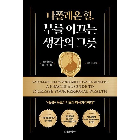 [아이콤마]나폴레온 힐 부를 이끄는 생각의 그릇, 아이콤마, 나폴레온 힐 돈 그린