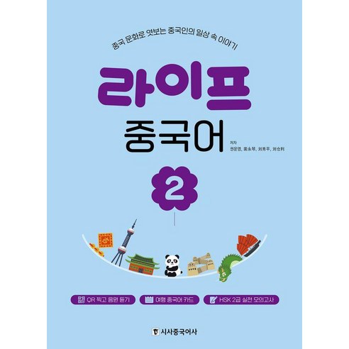 [시사중국어사]라이프 중국어 2 : 중국 문화로 엿보는 중국인의 일상 속 이야기, 시사중국어사
