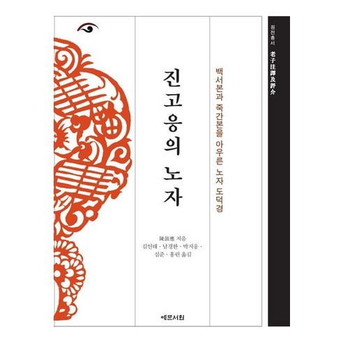 [예문서원]진고응의 노자 : 백서본과 죽간본을 아우른 노자 도덕경 (양장), 예문서원, 진고응