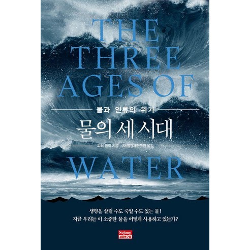 물의 세 시대:물과 인류의 위기, 세종연구원, 피터 글릭