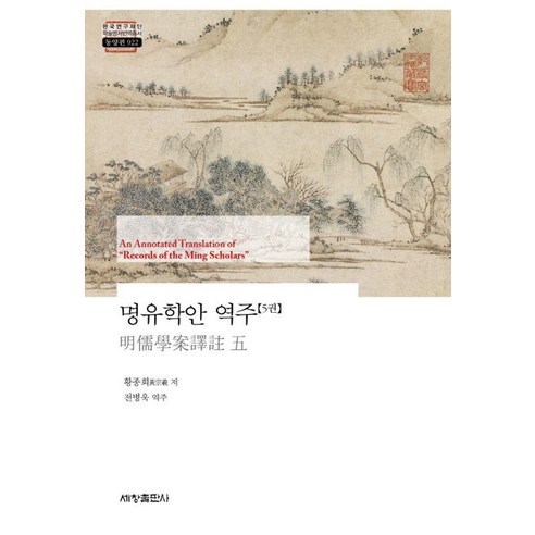 [세창출판사]명유학안 역주 5 - 한국연구재단 학술명저번역총서 동양편 922, 세창출판사, 황종희