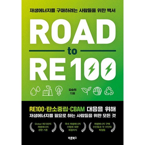 Road to RE100:재생에너지를 구매하려는 사람들을 위한 백서, 바른북스, 김승희