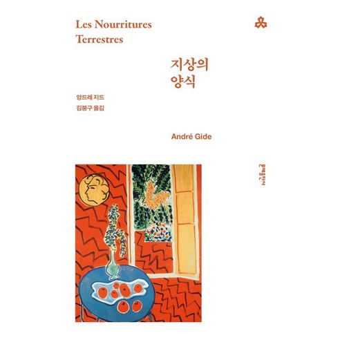 [문예출판사]지상의 양식 - 문예출판사 세계문학 34, 문예출판사, 앙드레 지드