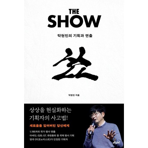 [메디치미디어]더 쇼 : 탁현민의 기획과 연출, 메디치미디어, 탁현민