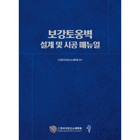 [씨아이알(CIR)]보강토옹벽 설계 및 시공 매뉴얼, 씨아이알(CIR), (사)한국지반신소재학회