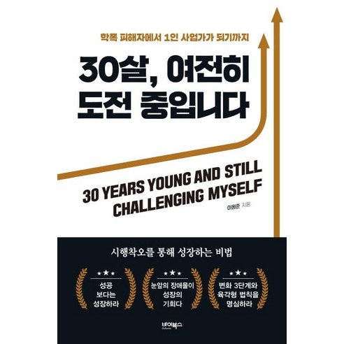 [바이북스]30살 여전히 도전 중입니다 : 학폭 피해자에서 1인 사업가가 되기까지, 바이북스, 이원준