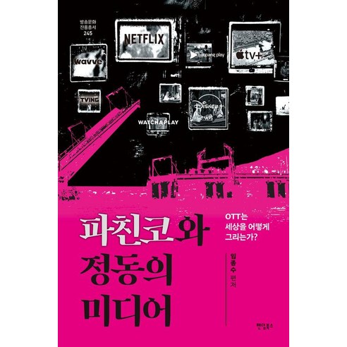 [팬덤북스]파친코와 정동의 미디어 : OTT는 세상을 어떻게 그리는가? - 방송문화진흥총서 245, 팬덤북스, 임종수