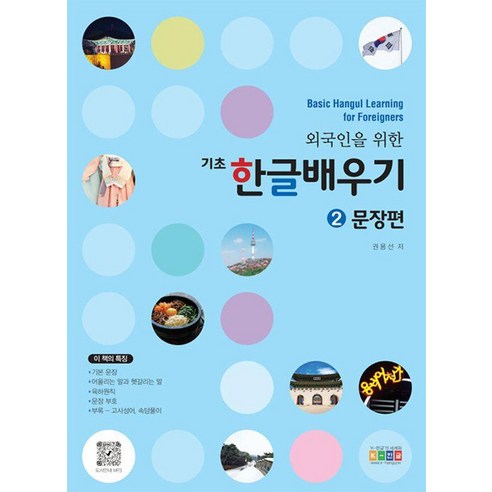 [아이한자]외국인을 위한 기초 한글배우기 2 : 문장편, 아이한자