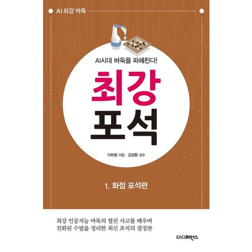[더디퍼런스]AI시대 바둑을 파헤친다! 최강 포석 1 : 화점 포석편, 더디퍼런스, 이하림