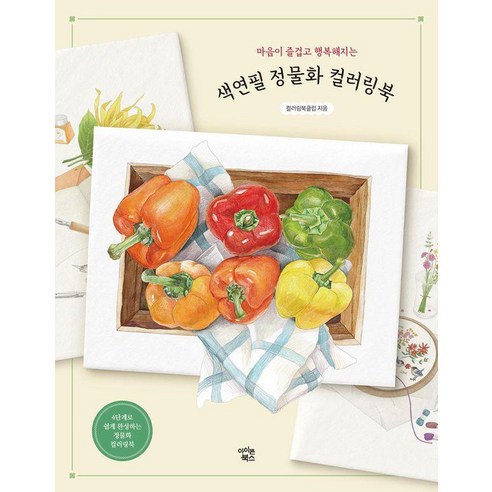 마음이 즐겁고 행복해지는 색연필 정물화 컬러링북, 컬러링북클럽, 아이콘북스