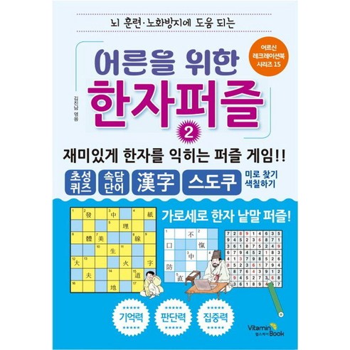 [비타민북]어른을 위한 한자퍼즐 2 : 뇌 훈련 노화방지에 도움 되는 - 어르신 레크레이션 북 시리즈 15, 비타민북, 김진남