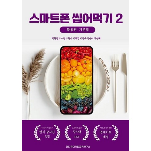 [레디큐 디지털 교육연구소][POD] 스마트폰 씹어먹기 2 : 활용편 기본앱, 레디큐 디지털 교육연구소, 박현경 오수정 오현수 이경숙 이채영 정승미 차성혜