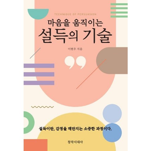 [창작시대]설득의 기술 : 마음을 움직이는, 창작시대, 이현우