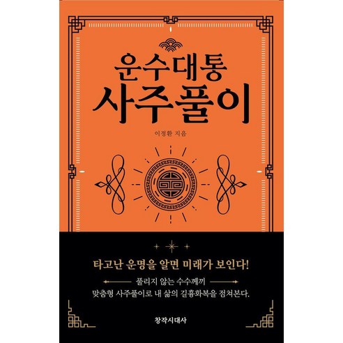 [창작시대]운수대통 사주풀이, 창작시대사, 이정환
