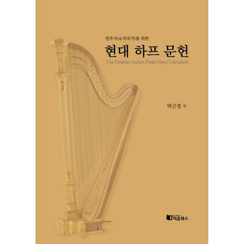 [리음북스]현대 하프 문헌 : 연주가(&작곡가)를 위한, 리음북스, 박근정