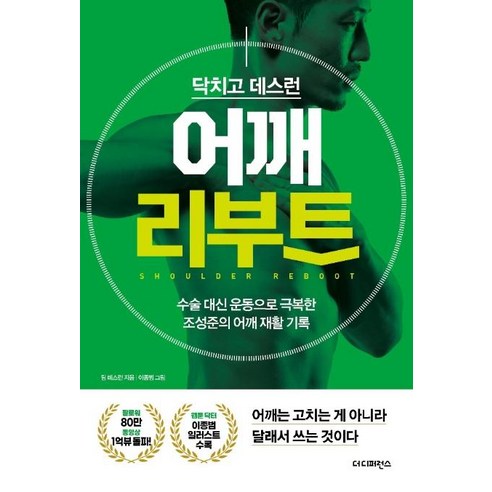 [더디퍼런스]닥치고 데스런 어깨 리부트 : 수술 대신 운동으로 극복한 조성준의 어깨 재활 기록, 더디퍼런스, 팀 데스런조성준윤현용송창현이진