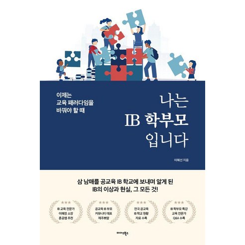 나는 IB 학부모입니다:이제는 교육 패러다임을 바꿔야 할 때, 이혜선 저, 미다스북스