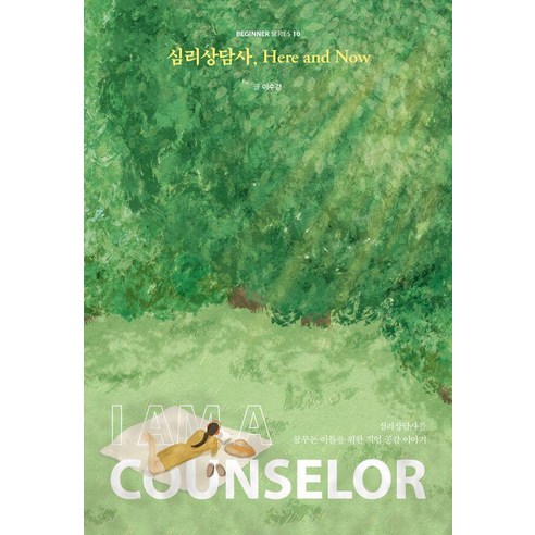 [크루]심리상담사 Here and Now - 비기너 시리즈 10, 크루, 이수경