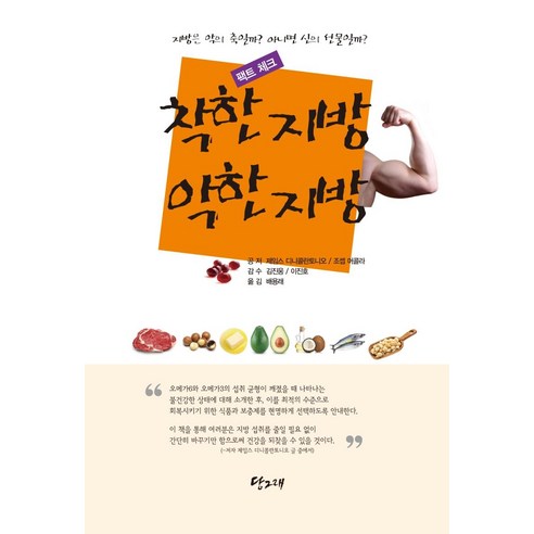[당그래]착한 지방 악한 지방 팩트체크 : 지방은 악의 축일까? 아니면 신의 선물일까?, 당그래, 제임스 디니콜란토니오조셉 머콜라