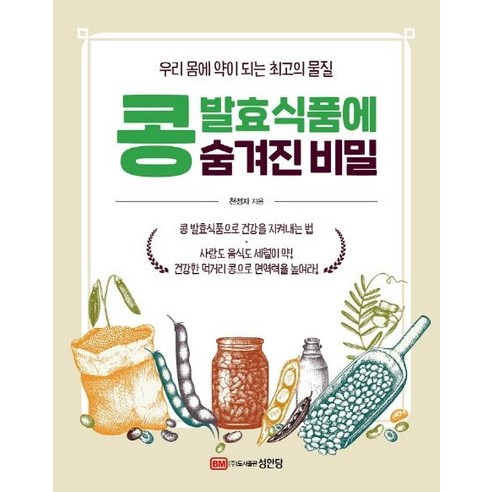 [성안당]콩 발효식품에 숨겨진 비밀 : 우리 몸에 약이 되는 최고의 물질, 성안당, 천정자