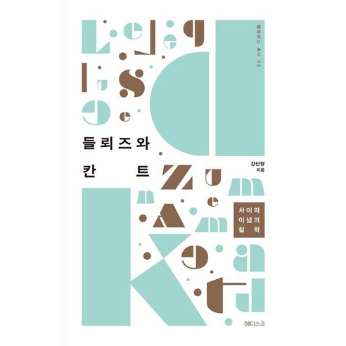 들뢰즈와 칸트:차이와 이념의 철학, 에디스코, 강선형